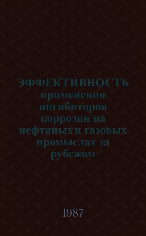 ЭФФЕКТИВНОСТЬ применения ингибиторов коррозии на нефтяных и газовых промыслах за рубежом