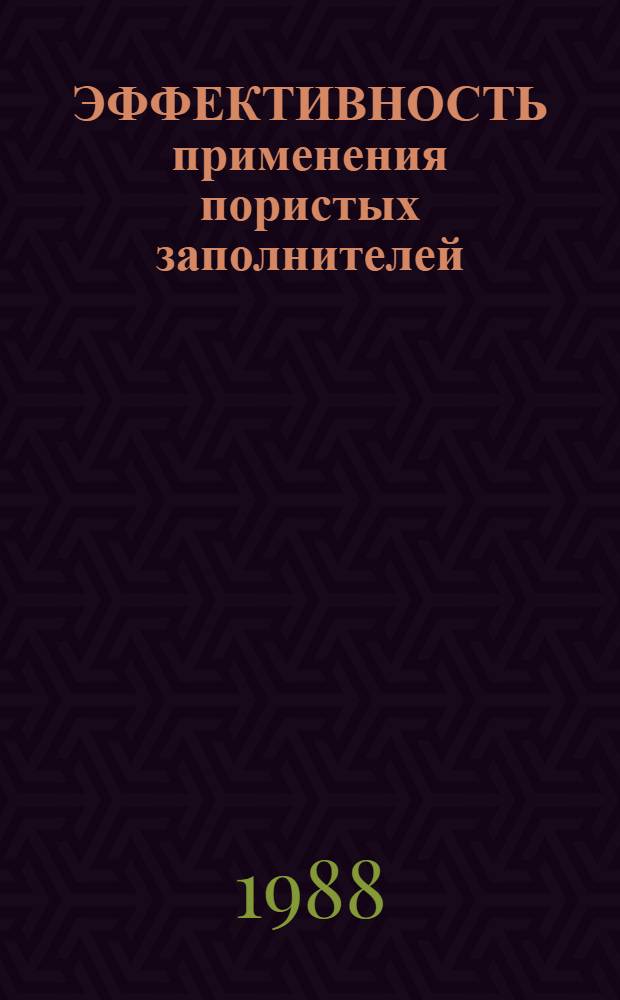 ЭФФЕКТИВНОСТЬ применения пористых заполнителей
