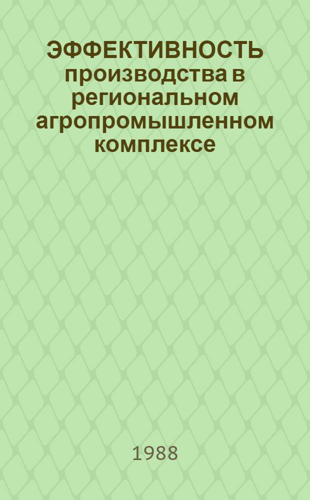 ЭФФЕКТИВНОСТЬ производства в региональном агропромышленном комплексе : Сб. ст.