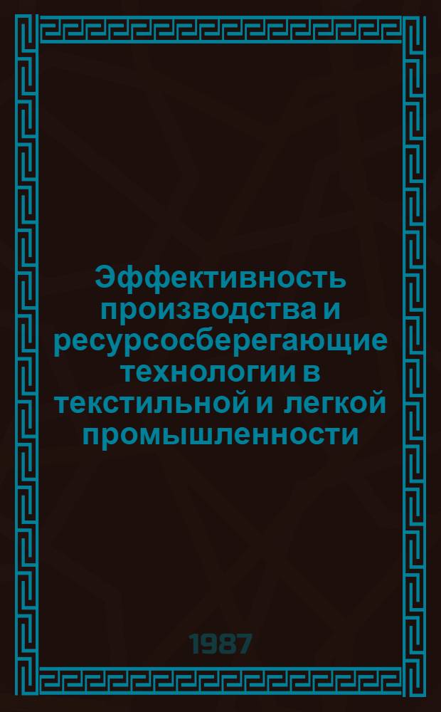 Эффективность производства и ресурсосберегающие технологии в текстильной и легкой промышленности : Материалы науч.-техн. краткосроч. семинара, 24-25 апр