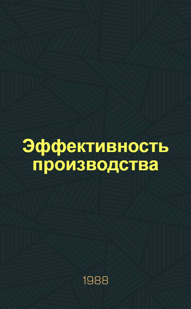 Эффективность производства: как она достигается в объединении "Красный текстильщик" : (Опыт работы Серпухов. ПТШО "Красный текстильщик")