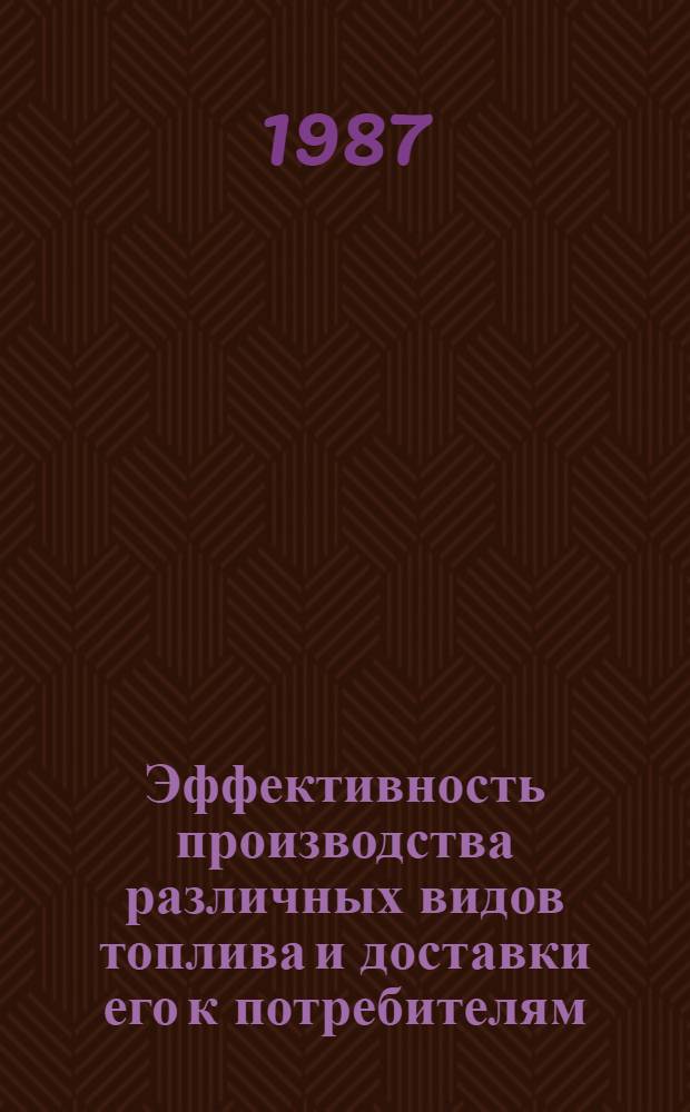Эффективность производства различных видов топлива и доставки его к потребителям