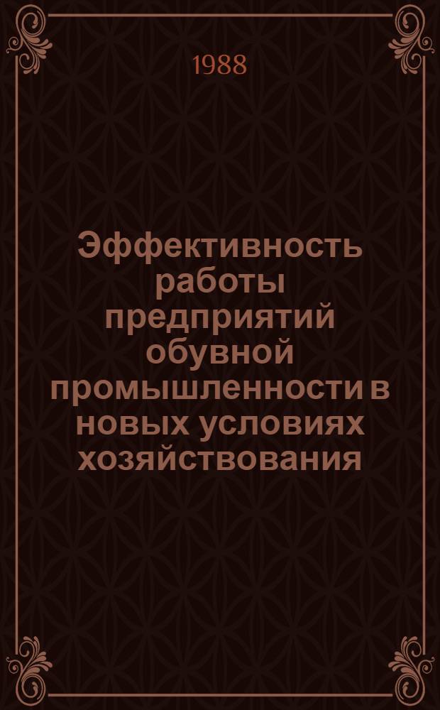 Эффективность работы предприятий обувной промышленности в новых условиях хозяйствования