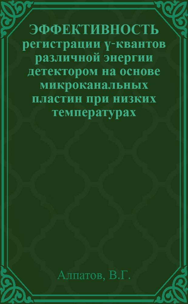 ЭФФЕКТИВНОСТЬ регистрации ү-квантов различной энергии детектором на основе микроканальных пластин при низких температурах