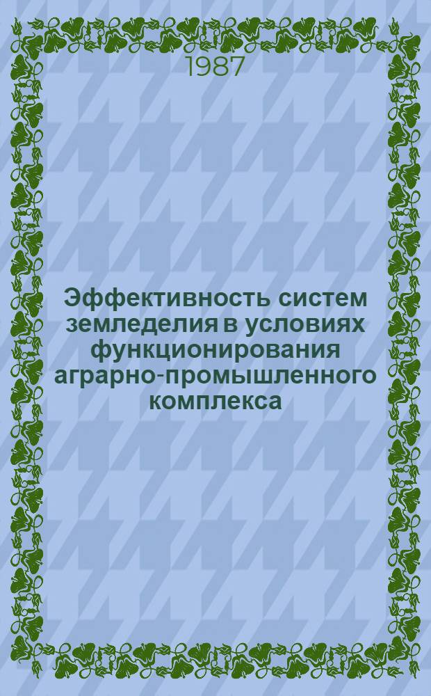 Эффективность систем земледелия в условиях функционирования аграрно-промышленного комплекса : Сб. науч. тр