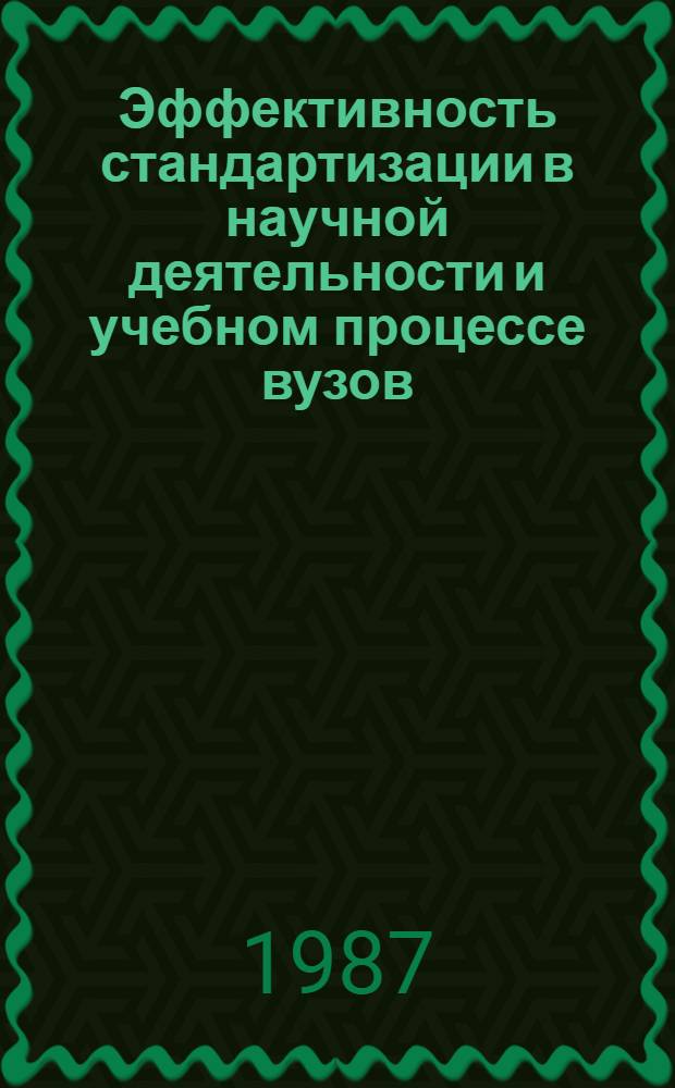 Эффективность стандартизации в научной деятельности и учебном процессе вузов : Межвуз. сб. науч. тр