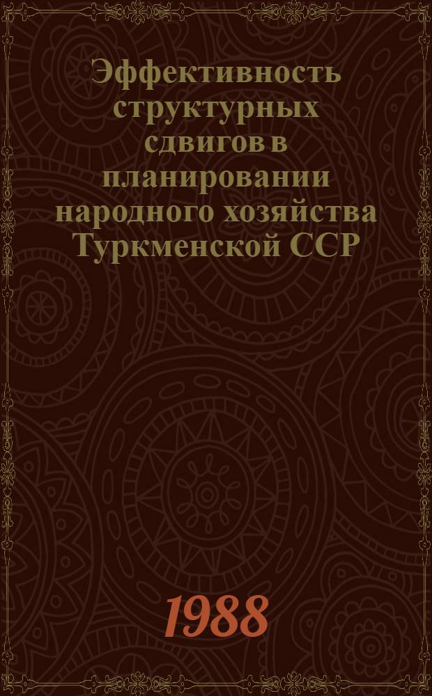 Эффективность структурных сдвигов в планировании народного хозяйства Туркменской ССР : Сб. науч. ст