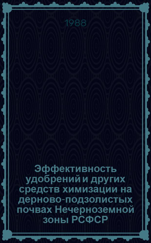 Эффективность удобрений и других средств химизации на дерново-подзолистых почвах Нечерноземной зоны РСФСР : Тр. ВИУА