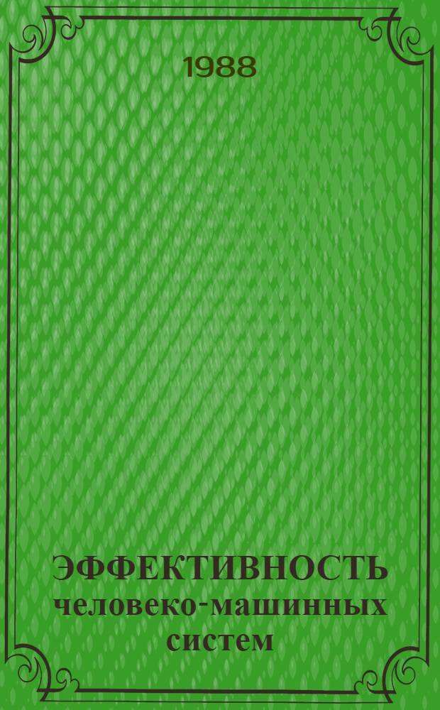ЭФФЕКТИВНОСТЬ человеко-машинных систем : Сб. науч. тр
