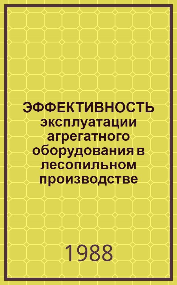 ЭФФЕКТИВНОСТЬ эксплуатации агрегатного оборудования в лесопильном производстве