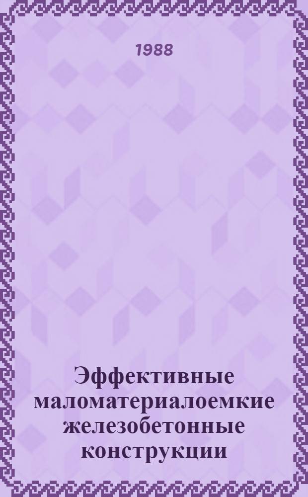 Эффективные маломатериалоемкие железобетонные конструкции : Сб. науч. тр