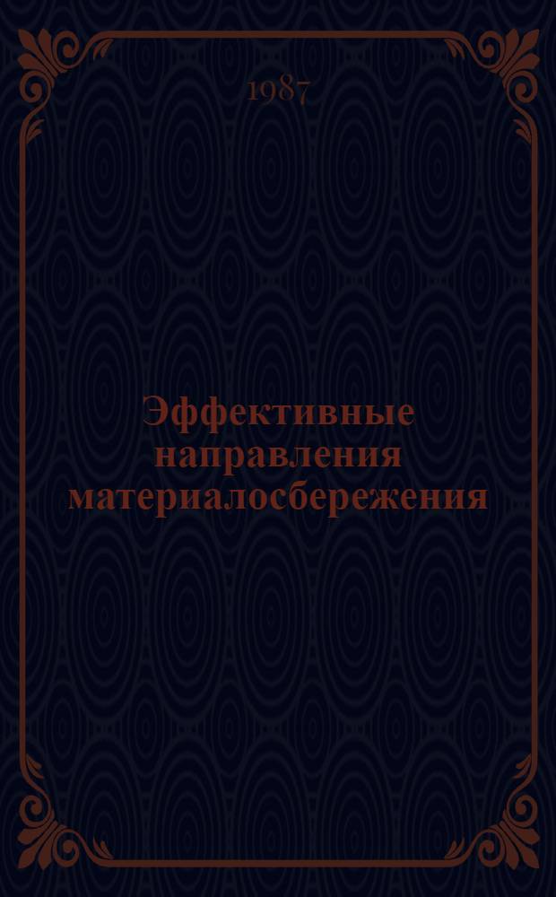 Эффективные направления материалосбережения : Межвуз. науч. сб