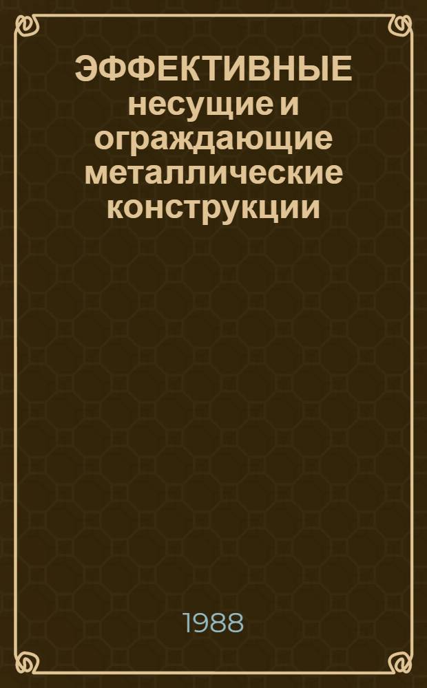 ЭФФЕКТИВНЫЕ несущие и ограждающие металлические конструкции
