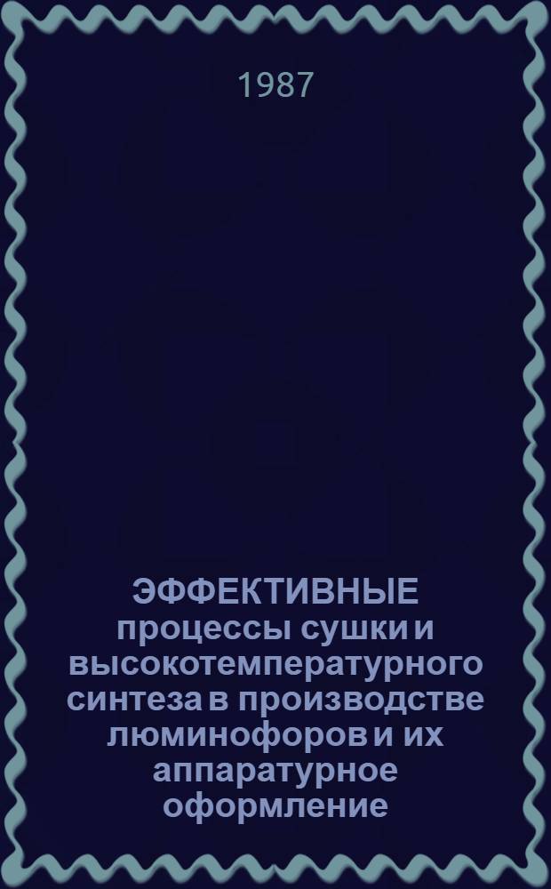 ЭФФЕКТИВНЫЕ процессы сушки и высокотемпературного синтеза в производстве люминофоров и их аппаратурное оформление