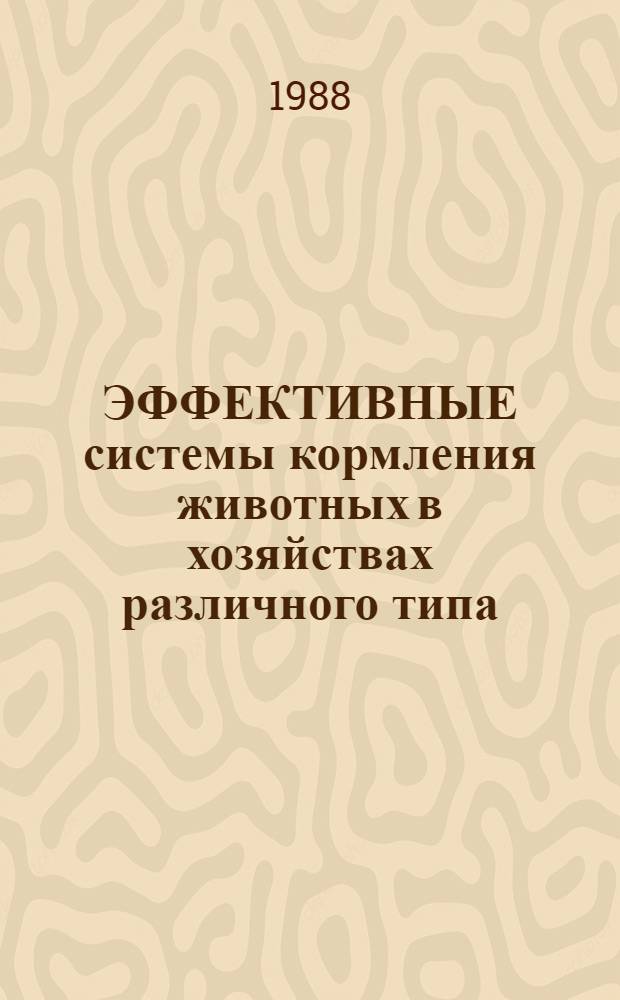 ЭФФЕКТИВНЫЕ системы кормления животных в хозяйствах различного типа
