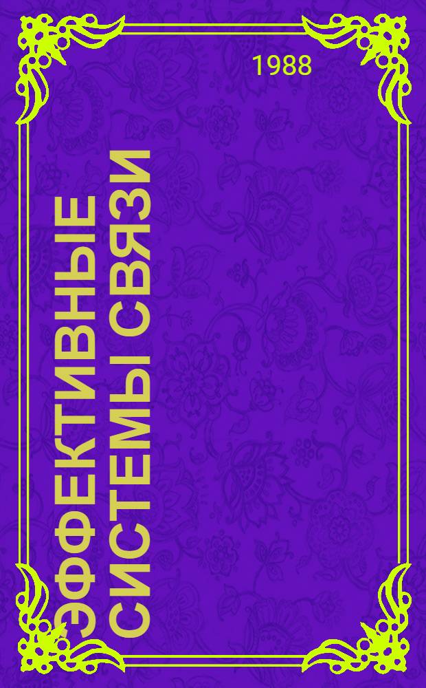 Эффективные системы связи : Сб. науч. тр