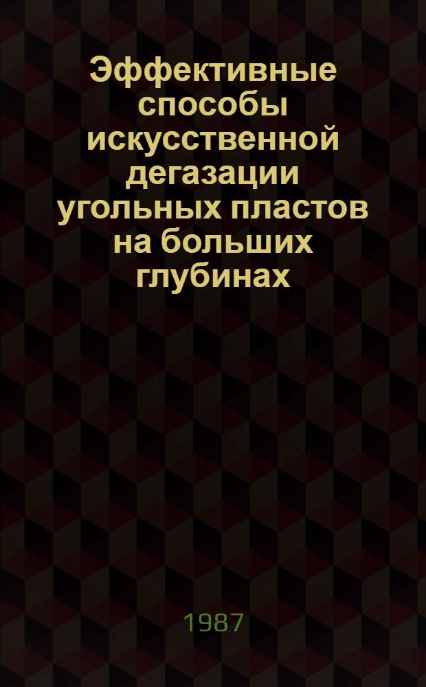Эффективные способы искусственной дегазации угольных пластов на больших глубинах