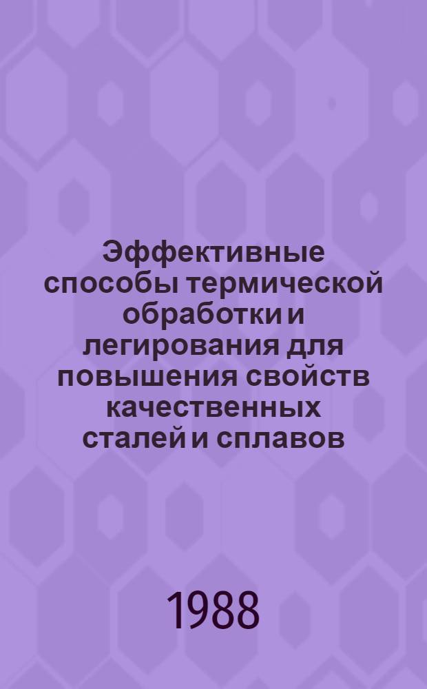Эффективные способы термической обработки и легирования для повышения свойств качественных сталей и сплавов : Темат. сб. науч. тр
