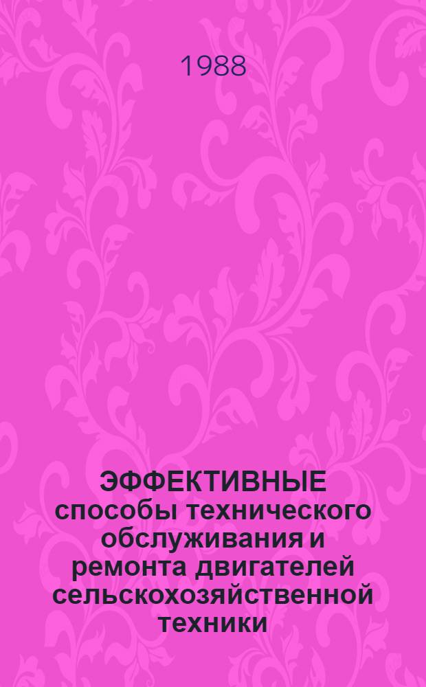 ЭФФЕКТИВНЫЕ способы технического обслуживания и ремонта двигателей сельскохозяйственной техники