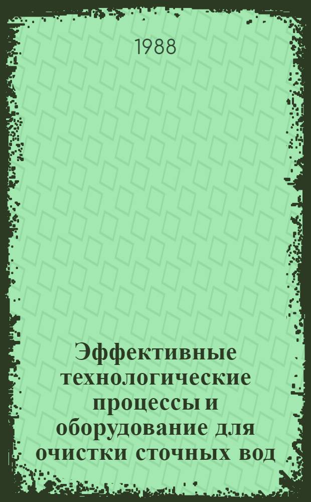 Эффективные технологические процессы и оборудование для очистки сточных вод : Сб. науч. тр