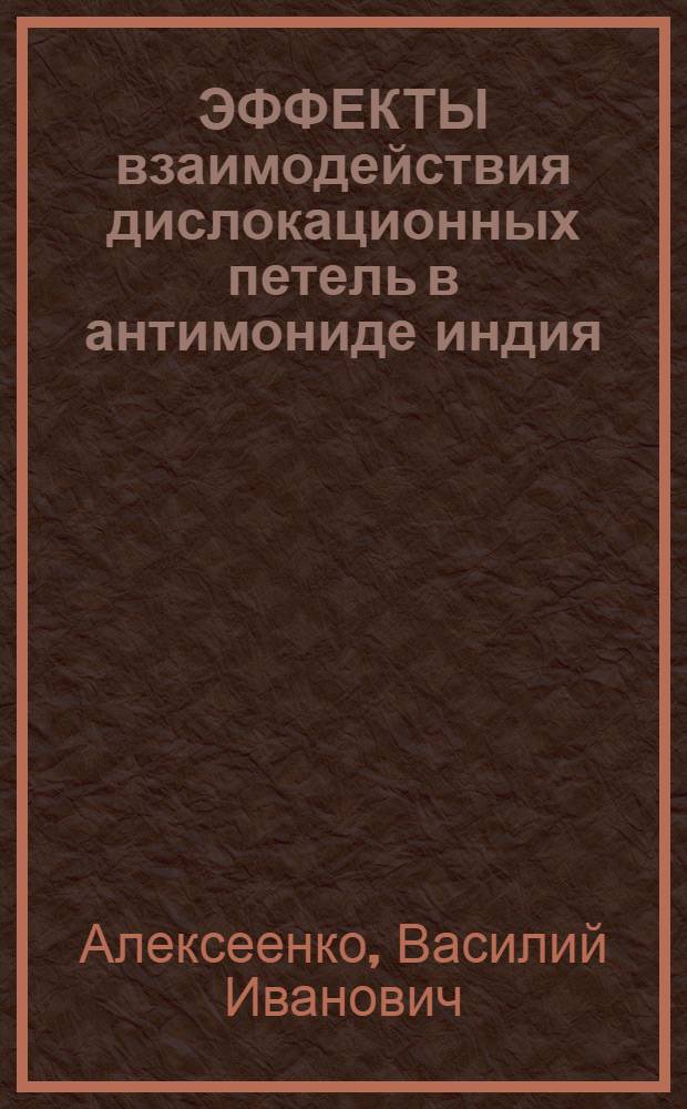 ЭФФЕКТЫ взаимодействия дислокационных петель в антимониде индия