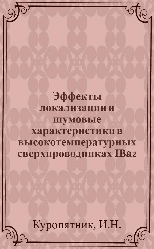 Эффекты локализации и шумовые характеристики в высокотемпературных сверхпроводниках IBa₂ (Cu₁-xMx)₃O₇-z (M-Fe, Sn, Ni), Bi-Sr-Ca-Cu-O