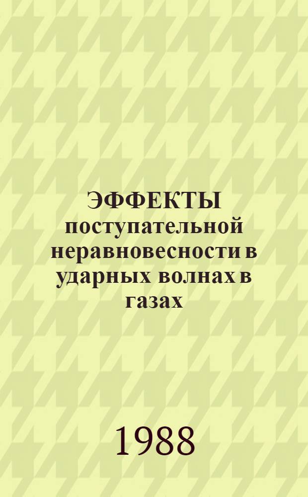 ЭФФЕКТЫ поступательной неравновесности в ударных волнах в газах