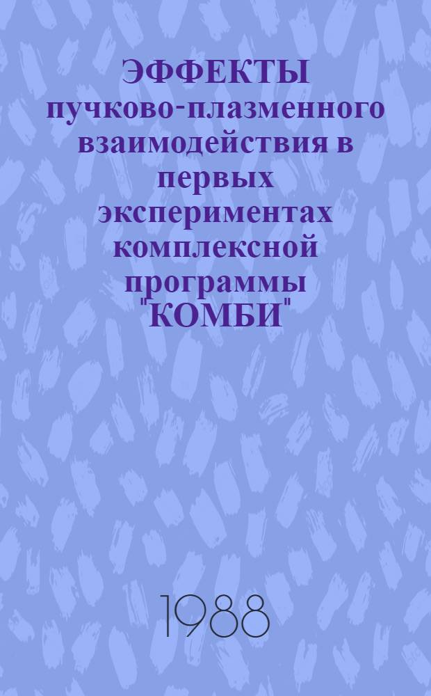 ЭФФЕКТЫ пучково-плазменного взаимодействия в первых экспериментах комплексной программы "КОМБИ"