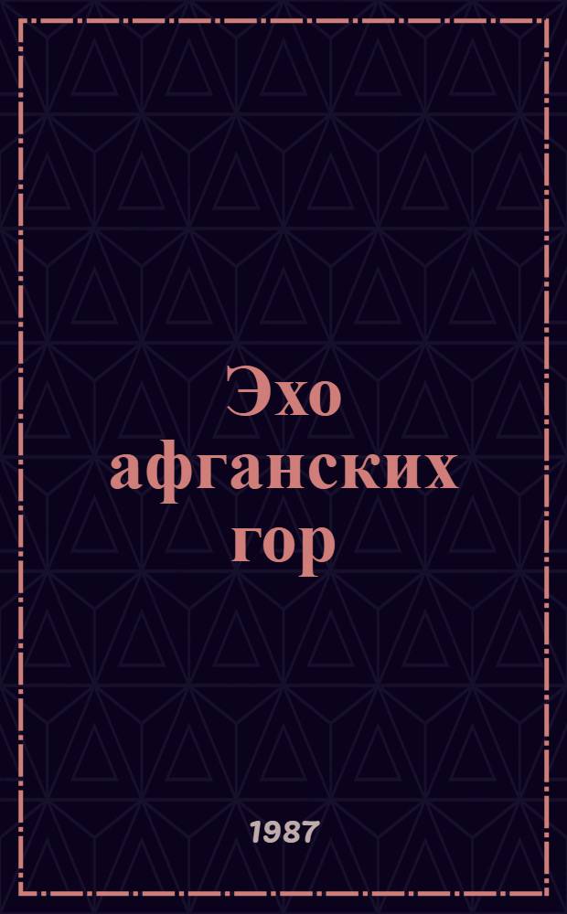 Эхо афганских гор : Повести и рассказы : Сборник