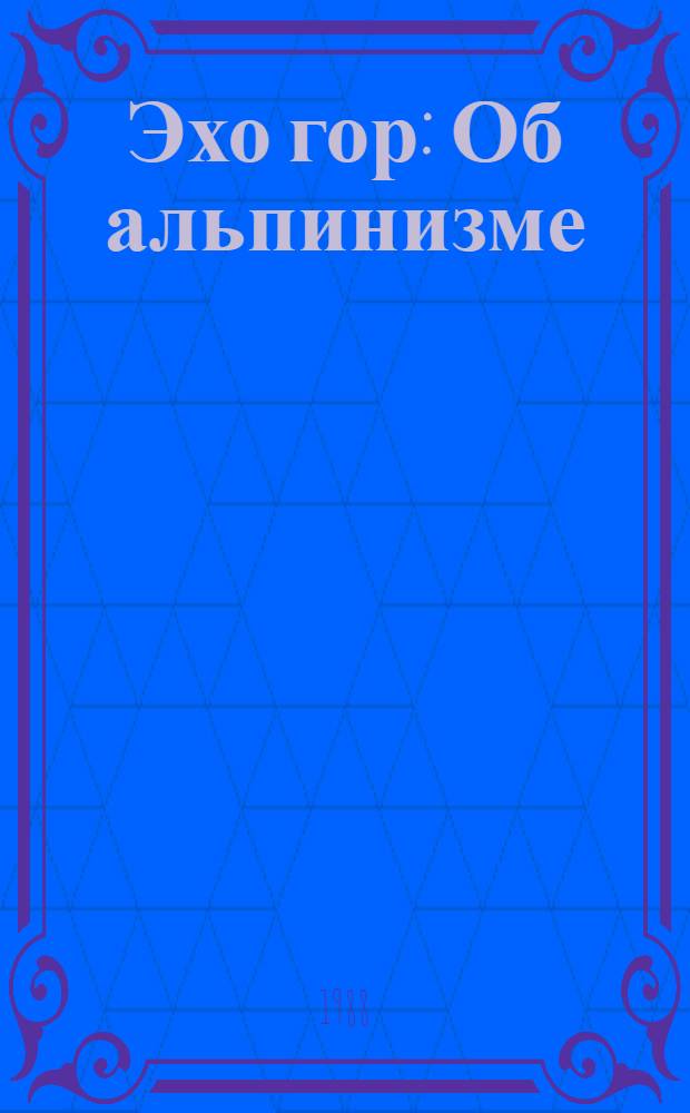 Эхо гор : Об альпинизме : Сборник