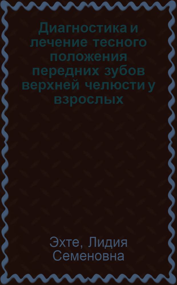 Диагностика и лечение тесного положения передних зубов верхней челюсти у взрослых : Автореф. дис. на соиск. учен. степ. канд. мед. наук : (14.00.21)