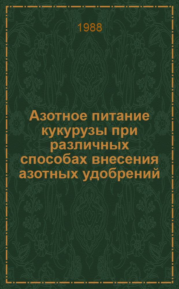 Азотное питание кукурузы при различных способах внесения азотных удобрений : Автореф. дис. на соиск. учен. степ. канд. с.-х. наук : (06.01.04)