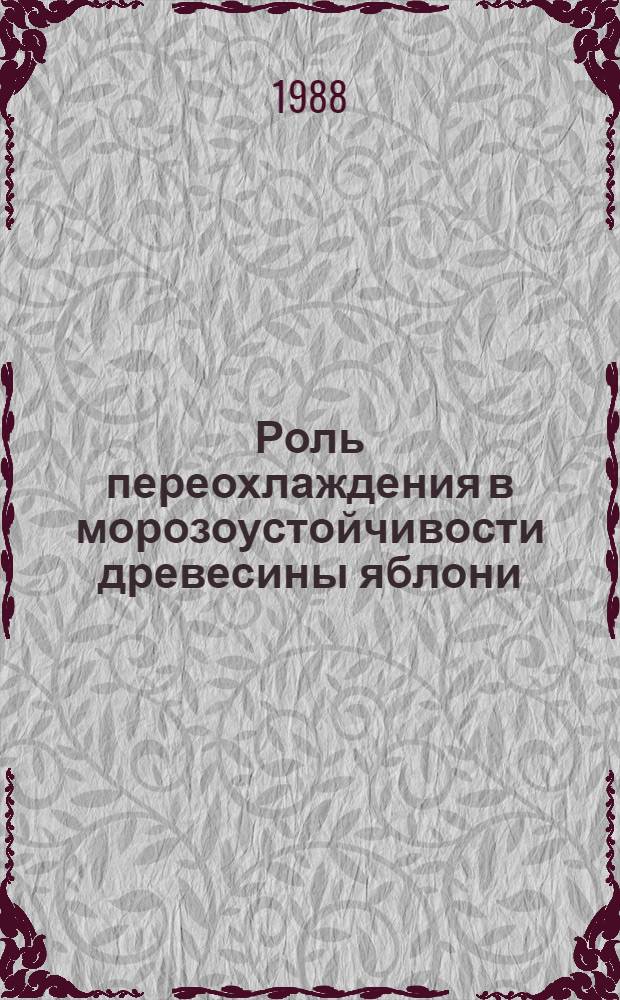 Роль переохлаждения в морозоустойчивости древесины яблони : Автореф. дис. на соиск. учен. степ. канд. с.-х. наук : (06.01.07)