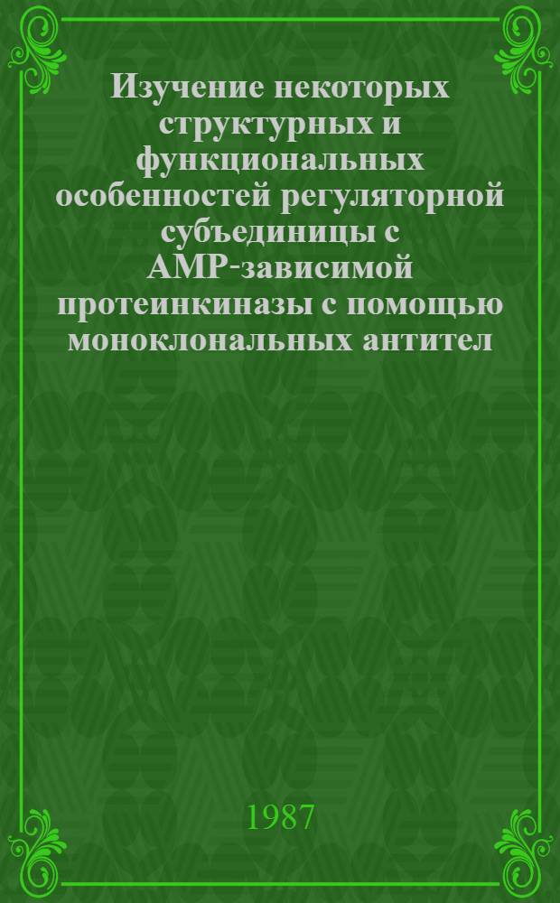 Изучение некоторых структурных и функциональных особенностей регуляторной субъединицы с АМР-зависимой протеинкиназы с помощью моноклональных антител : Автореф. дис. на соиск. учен. степ. канд. биол. наук : (03.00.04)