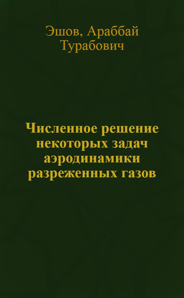 Численное решение некоторых задач аэродинамики разреженных газов : Автореф. дис. на соиск. учен. степ. канд. физ.-мат. наук : (01.02.05)