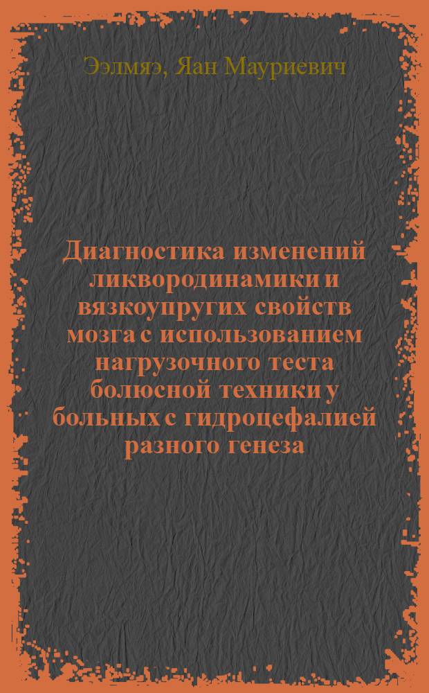 Диагностика изменений ликвородинамики и вязкоупругих свойств мозга с использованием нагрузочного теста болюсной техники у больных с гидроцефалией разного генеза : Автореф. дис. на соиск. учен. степ. канд. мед. наук : (14.00.28)