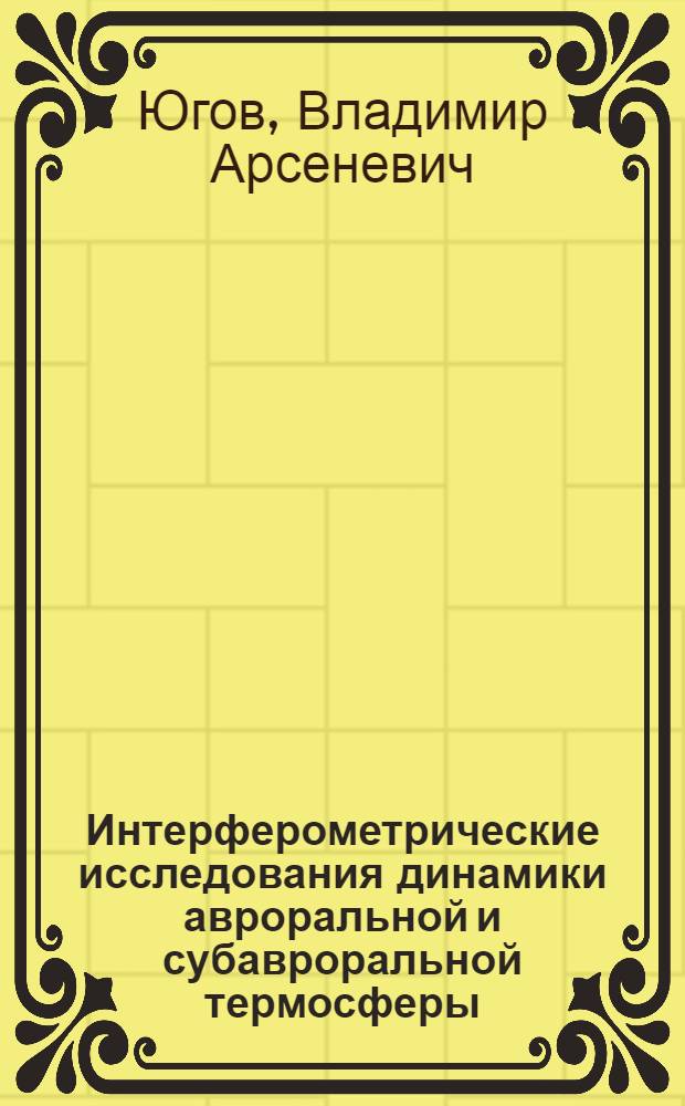 Интерферометрические исследования динамики авроральной и субавроральной термосферы : Автореф. дис. на соиск. учен. степ. канд. физ.-мат. наук : (01.04.12)