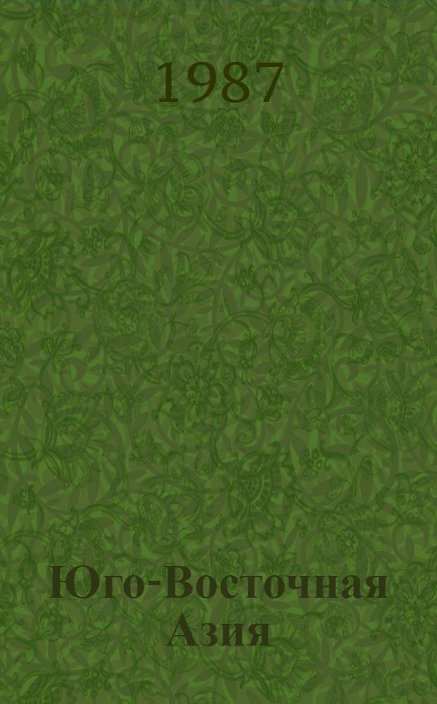 Юго-Восточная Азия: развитие капитализма : Сб. ст.