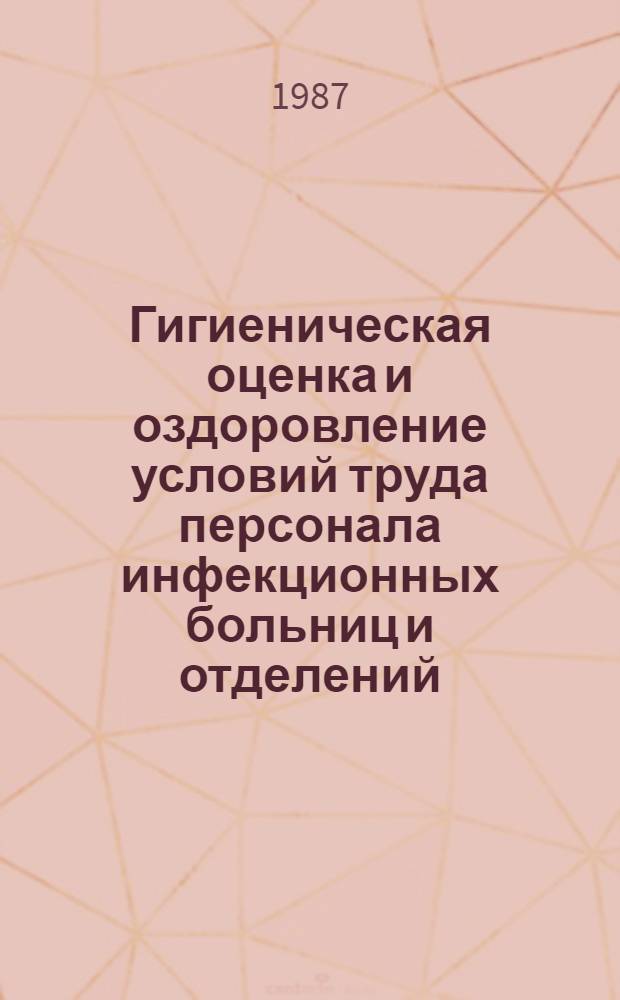 Гигиеническая оценка и оздоровление условий труда персонала инфекционных больниц и отделений : Автореф. дис. на соиск. учен. степ. к. м. н
