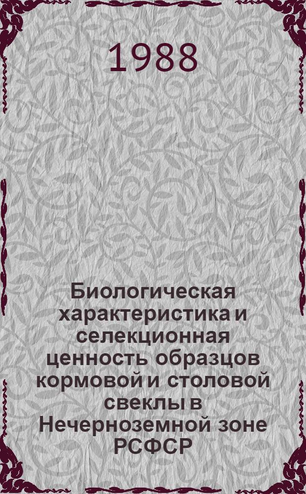 Биологическая характеристика и селекционная ценность образцов кормовой и столовой свеклы в Нечерноземной зоне РСФСР : Автореф. дис. на соиск. учен. степ. канд. с.-х. наук : (06.01.05)