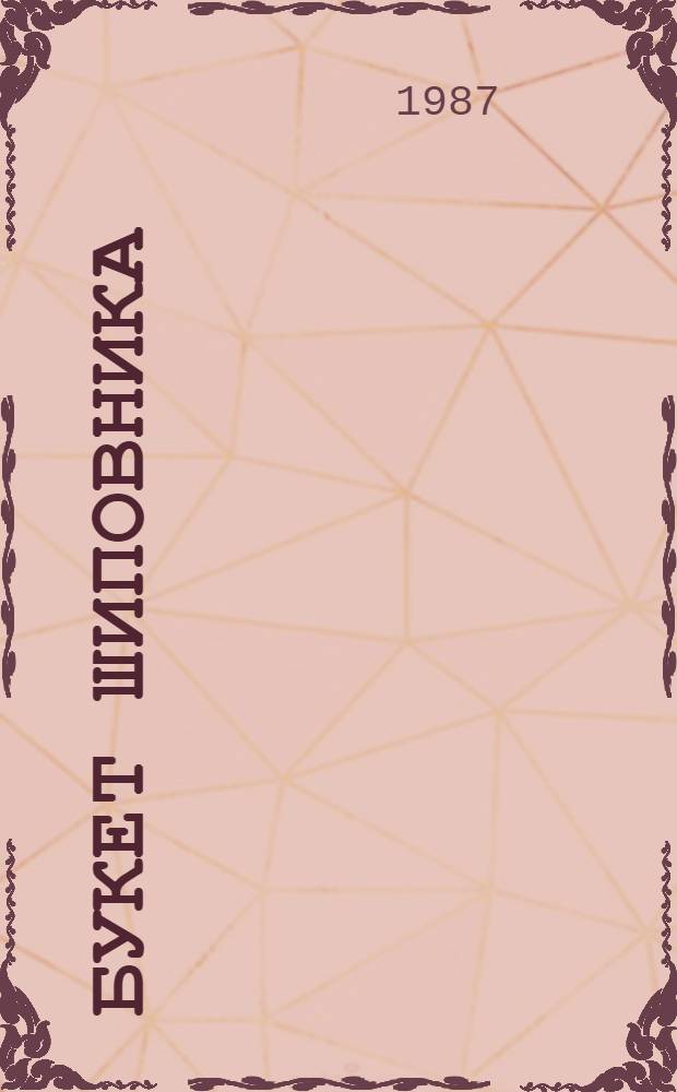 Букет шиповника : Памфлеты, фельетоны, пародии