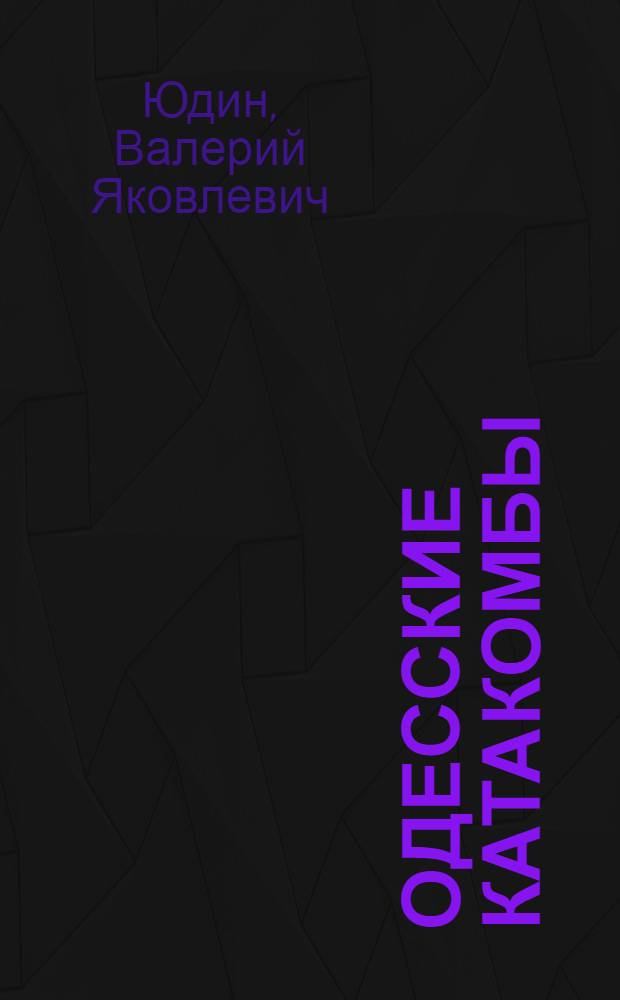 Одесские катакомбы : Краевед. очерк