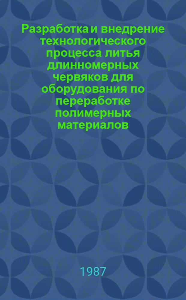 Разработка и внедрение технологического процесса литья длинномерных червяков для оборудования по переработке полимерных материалов : Автореф. дис. на соиск. учен. степ. к. т. н