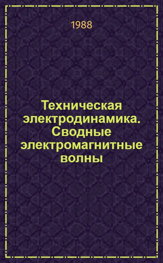 Техническая электродинамика. Сводные электромагнитные волны : Учеб. пособие