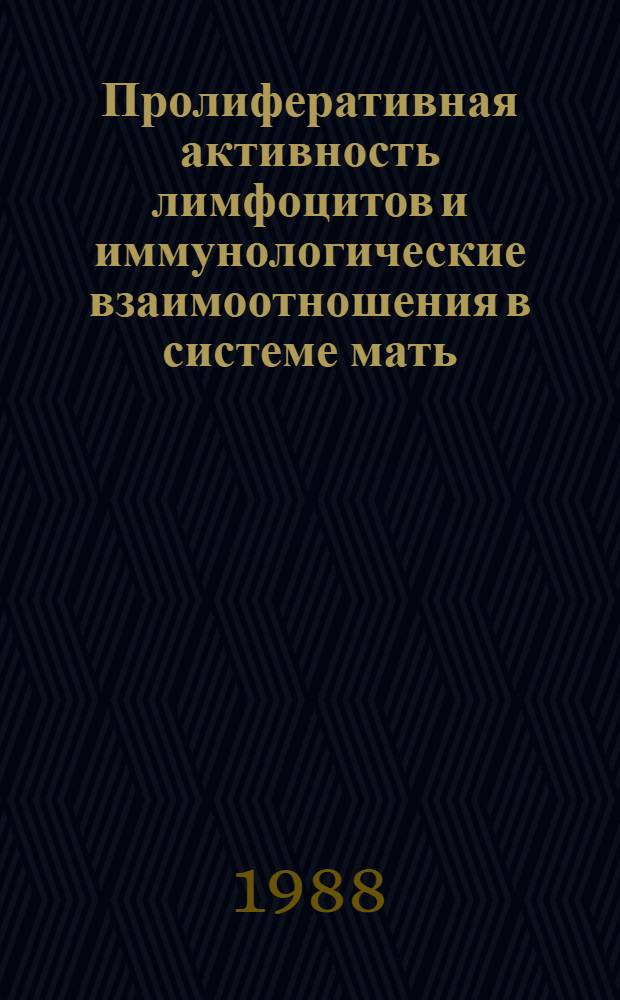 Пролиферативная активность лимфоцитов и иммунологические взаимоотношения в системе мать - плод : Автореф. дис. на соиск. учен. степ. канд. мед. наук : (14.00.36)