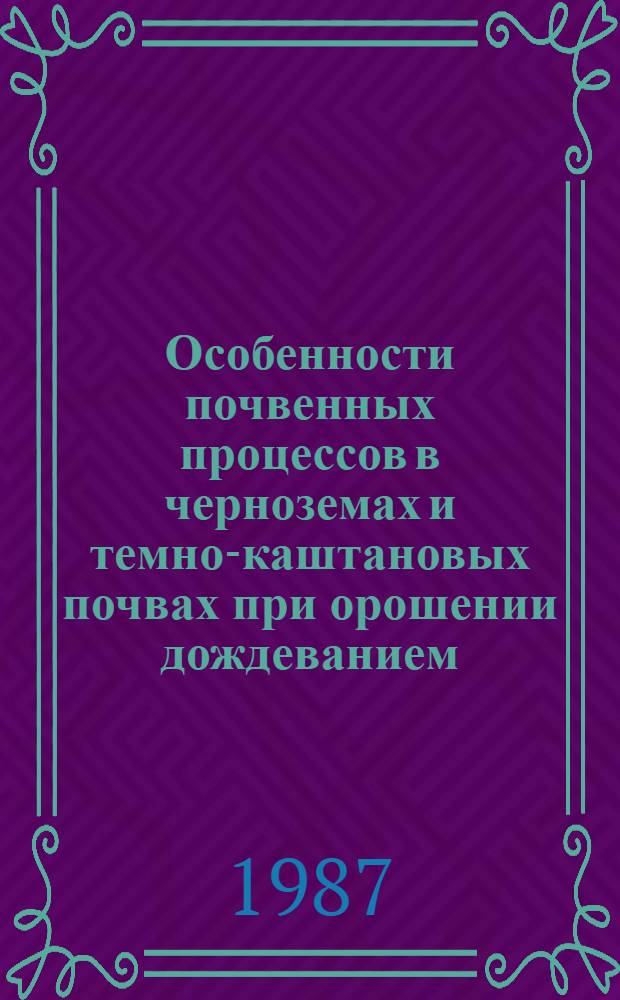 Особенности почвенных процессов в черноземах и темно-каштановых почвах при орошении дождеванием : Автореф. дис. на соиск. учен. степ. канд. биол. наук : (06.01.03)
