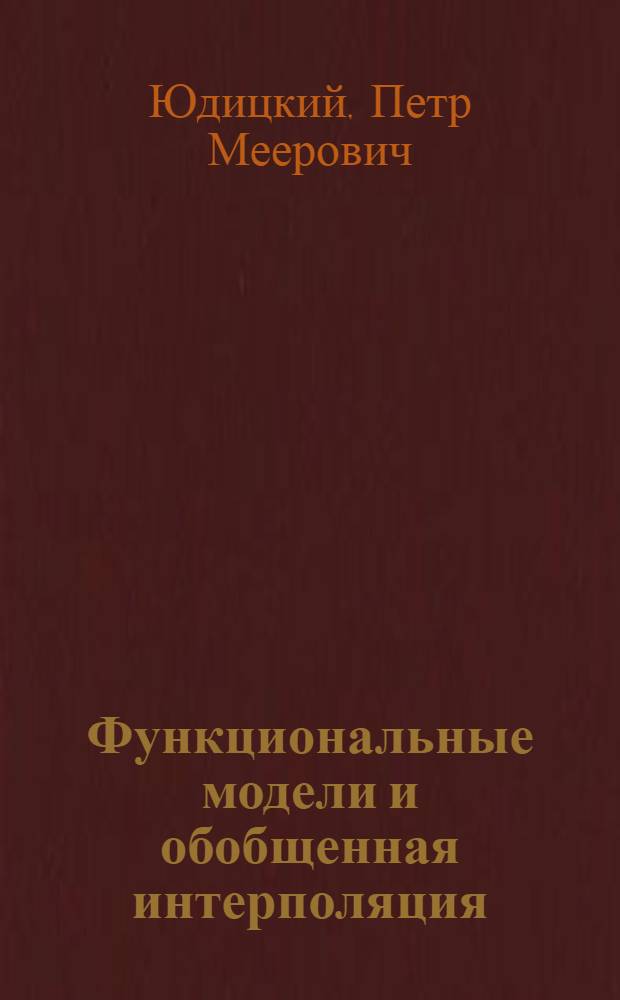 Функциональные модели и обобщенная интерполяция : Автореф. дис. на соиск. учен. степ. канд. физ.-мат. наук : (01.01.01)