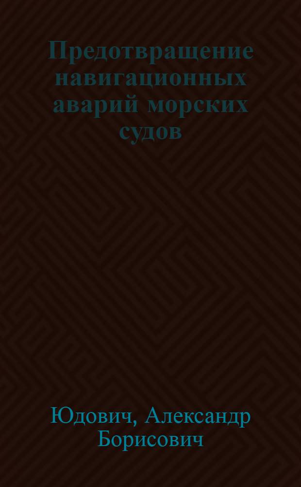 Предотвращение навигационных аварий морских судов