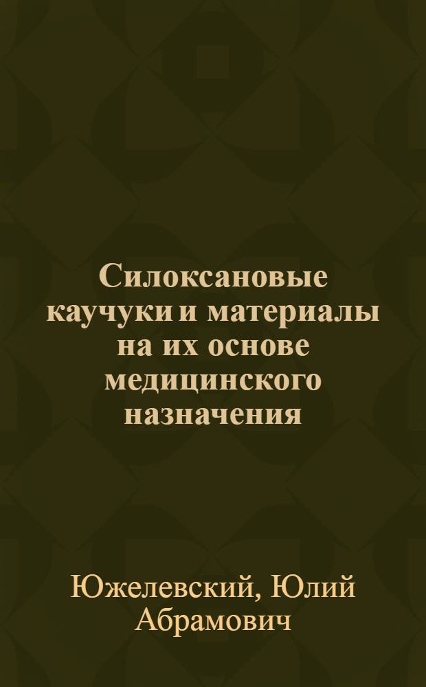 Силоксановые каучуки и материалы на их основе медицинского назначения