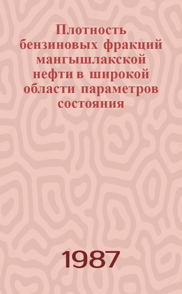Плотность бензиновых фракций мангышлакской нефти в широкой области параметров состояния : Автореф. дис. на соиск. учен. степ. к. т. н